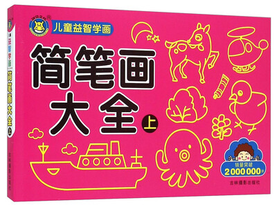 

儿童益智学画：简笔画大全（上）
