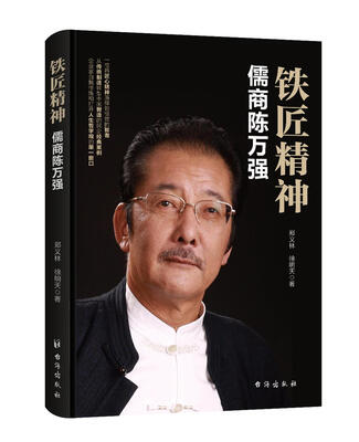 

铁匠精神：儒商陈万强