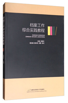 

档案工作综合实践教程
