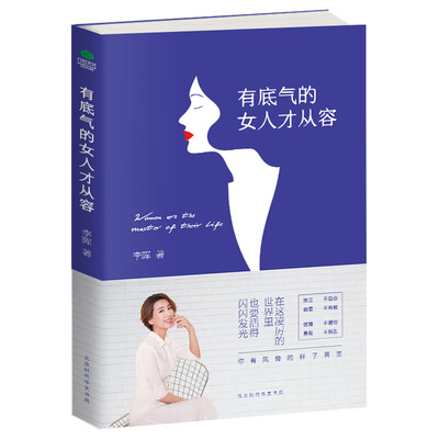 

有底气的女人才从容