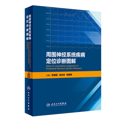 

周围神经系统疾病定位诊断图解