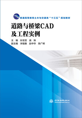 

道路与桥梁CAD及工程实例/普通高等教育土木与交通类“十三五”规划教材