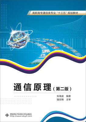 

通信原理（第二版）/高职高专通信类专业“十三五”规划教材