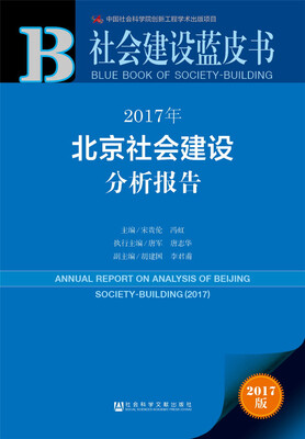 

社会建设蓝皮书：2017年北京社会建设分析报告