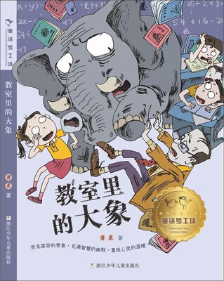 

童话梦工场教室里的大象