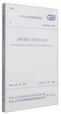 

中华人民共和国国家标准（GB 50936-2014）：钢管混凝土结构技术规范
