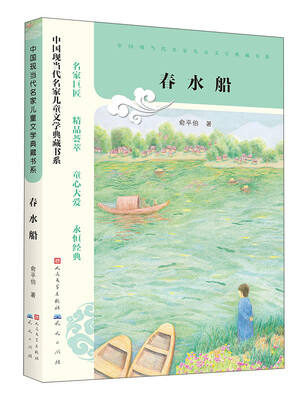 

中国现当代名家儿童文学典藏书系：春水船
