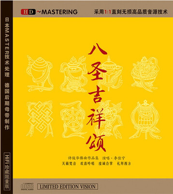 

八圣吉祥颂 演唱：李佳宁（许俊华佛曲作品集）（HDCD）