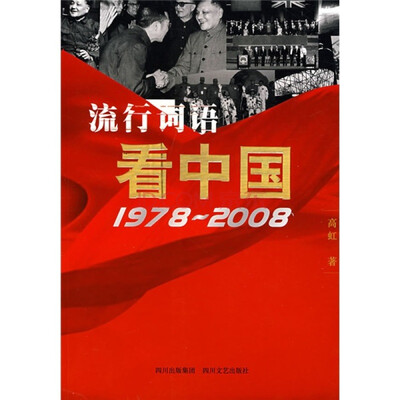 

流行词语：看中国（1978-2008）