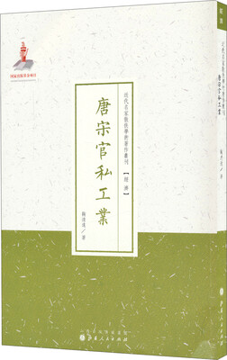 

近代名家散佚学术著作丛刊：唐宋官私工业