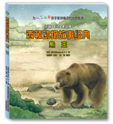 

西顿动物故事经典：熊王（注音 彩色 美绘版）