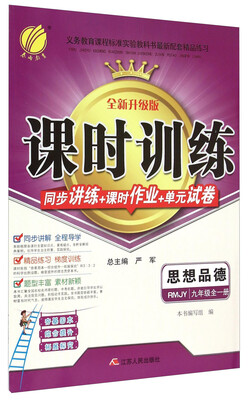 

思想品德(9年级全1册RMJY全新升级版)/课时训练同步讲练+课时作业+单元试卷