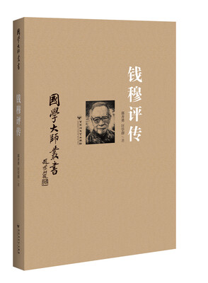 

钱穆评传