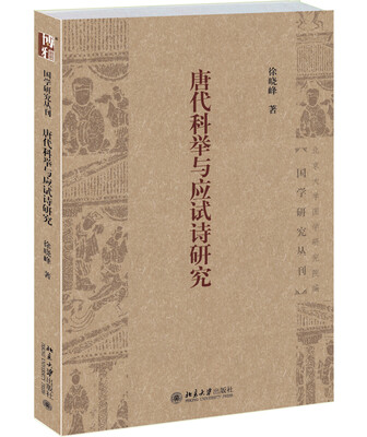 

唐代科举与应试诗研究