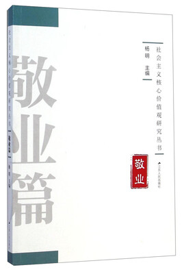 

社会主义核心价值观研究丛书敬业