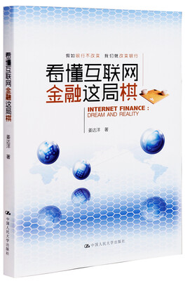 

看懂互联网金融这局棋