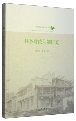 

农村社会治理丛书：县乡财政问题研究