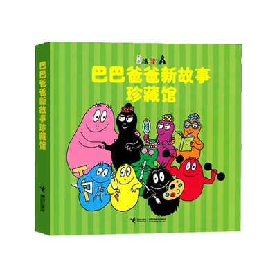 

巴巴爸爸新故事珍藏馆