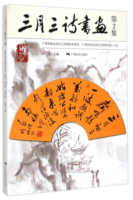 

三月三诗书画（第2集）