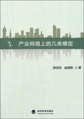 

产业网络上的几类模型