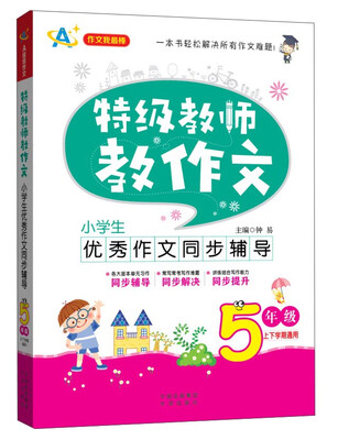 

特级教师教作文：小学生优秀作文同步辅导（五年级）