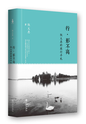 

行·影不离 阮义忠的旅行手札