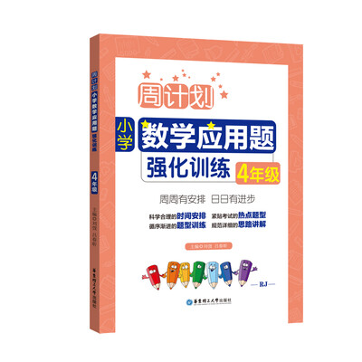 

周计划：小学数学应用题强化训练（4年级）