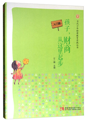 

当代少年财商教育实践丛书：孩子，财商从这里起步（入门篇）
