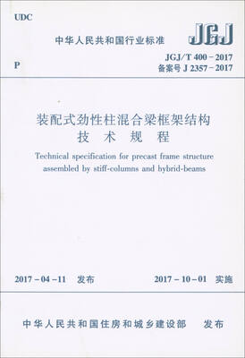 

中华人民共和国行业标准JGJ/T400-2017装配式劲性柱混合梁框架结构技术规程