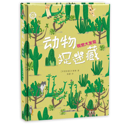 

动物捉迷藏：视觉大发现