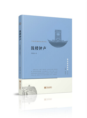 

宁波文化丛书第二辑 鼓楼钟声：宁波老城的生命印记