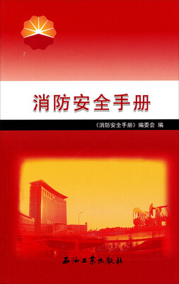 

消防安全手册