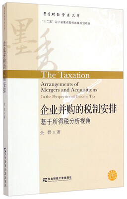 

墨香财经学术文库·企业并购的税制安排基于所得税分析视角