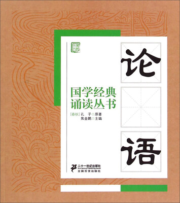 

国学经典诵读丛书：论语