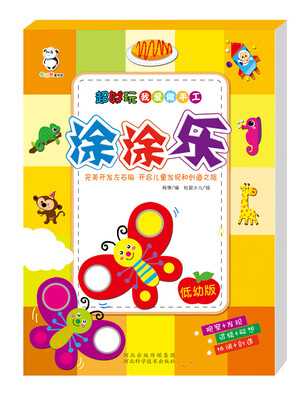 

超好玩我爱做手工涂涂乐
