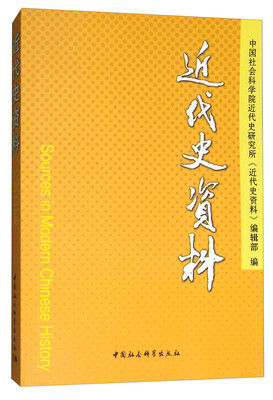 

近代史资料总135号