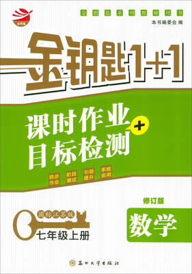 

2017秋 金钥匙1+1·课时作业+目标检测：七年级数学上册（国标江苏版）