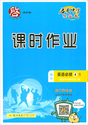 

2018春 启东系列·启东中学作业本·课时作业高中英语必修4R