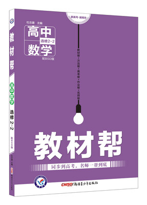 

教材帮 选修2-2 数学 BSD （北师大版）（2018版）--天星教育