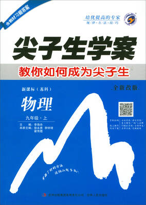 

2017秋 尖子生学案：九年级物理上（新课标苏科 全新改版 含教材习题答案）
