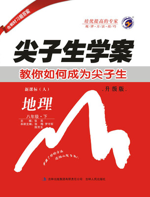 

尖子生学案人教版八年级地理（下）