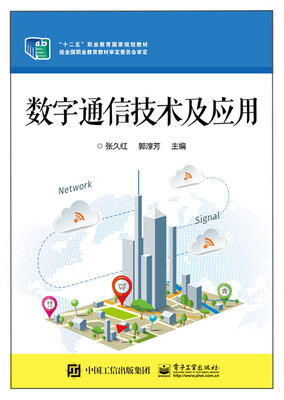 

数字通信技术及应用