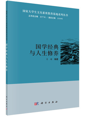 

国家大学生文化素质教育基地系列丛书：国学经典与人生修养