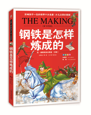 

影响孩子一生的世界十大名著：钢铁是怎样炼成的（典藏版）