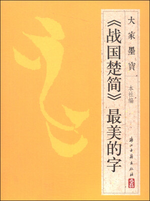 

大家墨宝：《战国楚简》最美的字