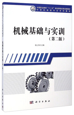 

机械基础与实训（第二版）/中等职业教育“十二五”规划课程改革创新教材·中职机电类专业系列教材