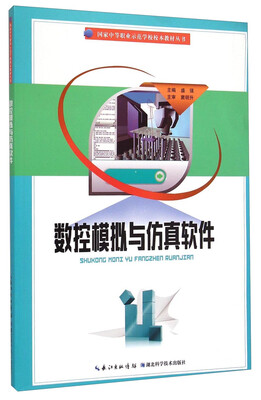 

国家中等职业示范学校校本教材丛书：数控模拟与仿真软件
