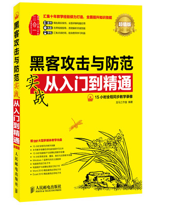 

黑客攻击与防范实战从入门到精通（超值版 附光盘）