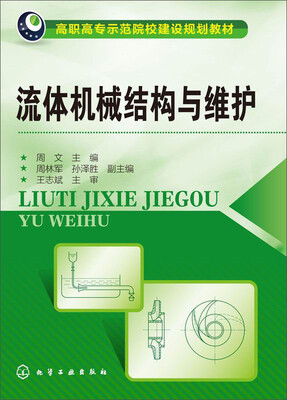 

流体机械结构与维护/高职高专示范院校建设规划教材