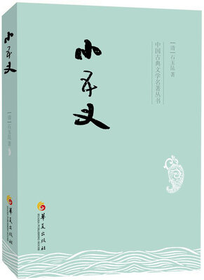 

中国古典文学名著丛书小五义